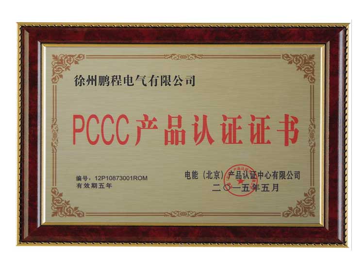 江苏徐州鹏程电气有限公司PCCC产品认证证书