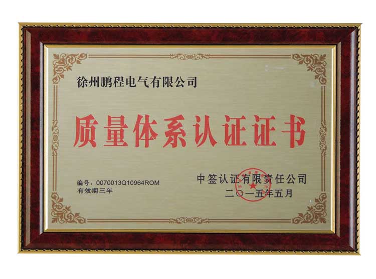 江苏徐州鹏程电气有限公司质量体系认证证书